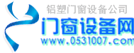 濟南鋁塑門窗設(shè)備有限公司