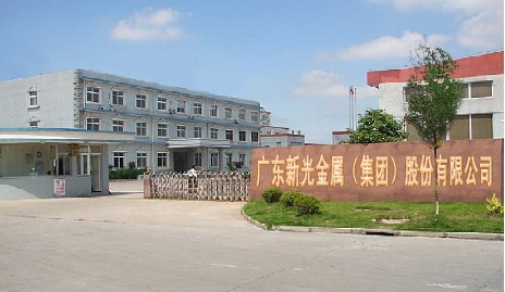 廣東新光金屬(集團(tuán))股份有限公司